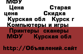 МФУ Xerox WorkCentre 6015 › Цена ­ 11 000 › Старая цена ­ 15 000 › Скидка ­ 40 - Курская обл., Курск г. Компьютеры и игры » Принтеры, сканеры, МФУ   . Курская обл.